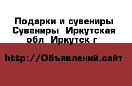 Подарки и сувениры Сувениры. Иркутская обл.,Иркутск г.